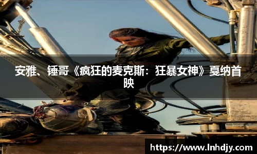 安雅、锤哥《疯狂的麦克斯：狂暴女神》戛纳首映