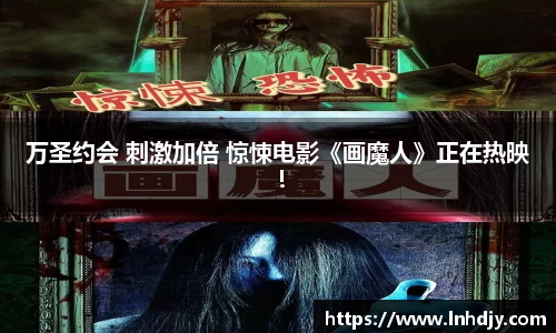 万圣约会 刺激加倍 惊悚电影《画魔人》正在热映！