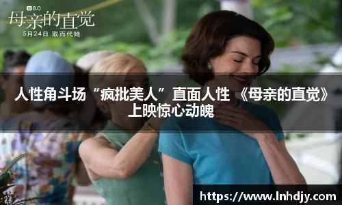 NG娱乐：人性角斗场“疯批美人”直面人性 《母亲的直觉》上映惊心动魄
