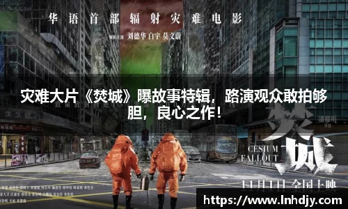 灾难大片《焚城》曝故事特辑，路演观众敢拍够胆，良心之作！