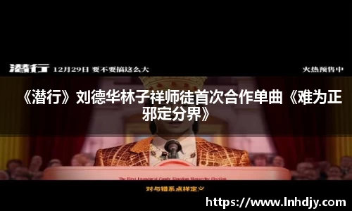《潜行》刘德华林子祥师徒首次合作单曲《难为正邪定分界》
