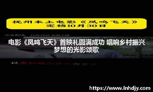 电影《凤鸣飞天》首映礼圆满成功 唱响乡村振兴梦想的光影颂歌