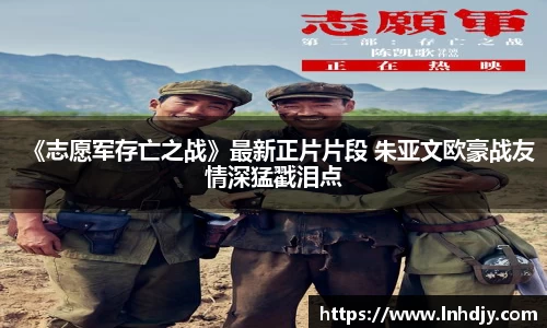 NG娱乐：《志愿军存亡之战》最新正片片段 朱亚文欧豪战友情深猛戳泪点