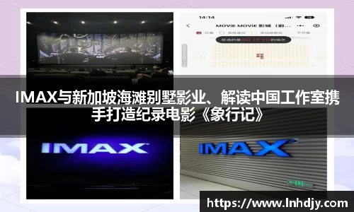 IMAX与新加坡海滩别墅影业、解读中国工作室携手打造纪录电影《象行记》