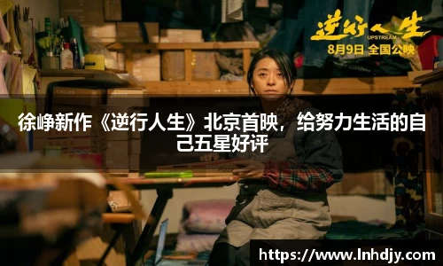 NG娱乐：徐峥新作《逆行人生》北京首映，给努力生活的自己五星好评