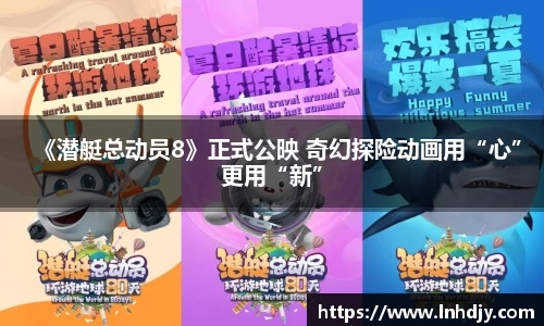 NG娱乐：《潜艇总动员8》正式公映 奇幻探险动画用“心”更用“新”